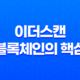 이더스캔(Etherscan) - 블록체인의 핵심을 밝히다 23