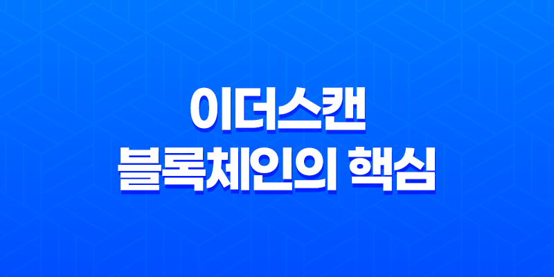 이더스캔(Etherscan) - 블록체인의 핵심을 밝히다 8 이더스캔(Etherscan) - 블록체인의 핵심을 밝히다 7