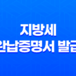 4가지 방법으로 지방세 완납증명서 발급하기 - 온라인과 오프라인 안내 37