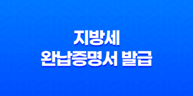 4가지 방법으로 지방세 완납증명서 발급하기 - 온라인과 오프라인 안내 33