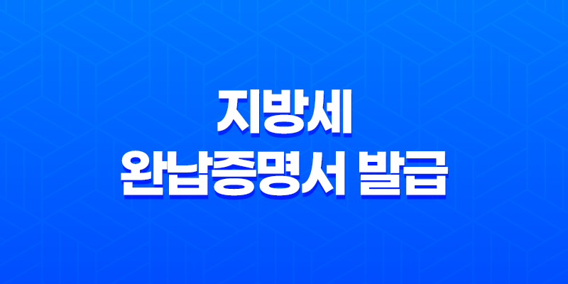 4가지 방법으로 지방세 완납증명서 발급하기 - 온라인과 오프라인 안내 8 4가지 방법으로 지방세 완납증명서 발급하기 - 온라인과 오프라인 안내 7
