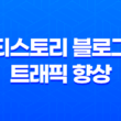 티스토리 블로그 트래픽 향상을 위한 전략 13