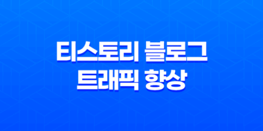 티스토리 블로그 트래픽 향상을 위한 전략 57