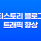 티스토리 블로그 트래픽 향상을 위한 전략 13