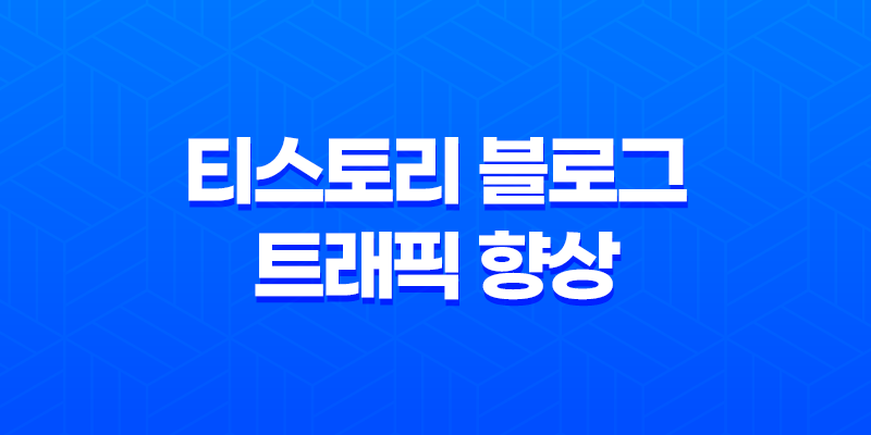 티스토리 블로그 트래픽 향상을 위한 전략 8 티스토리 블로그 트래픽 향상을 위한 전략 7