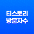 티스토리 방문자수 확인하는 방법 - 시밀러웹 활용 25