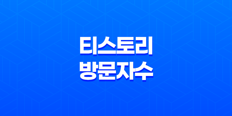 티스토리 방문자수 확인하는 방법 - 시밀러웹 활용 8 티스토리 방문자수 확인하는 방법 - 시밀러웹 활용 7