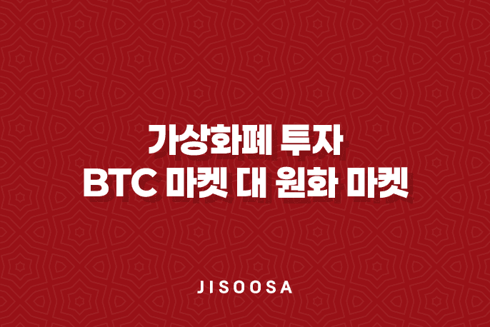 가상화폐 투자 - BTC 마켓 대 원화 마켓 1