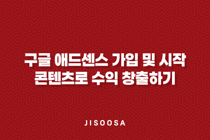 구글 애드센스 가입 및 시작 - 콘텐츠로 수익 창출하기 7