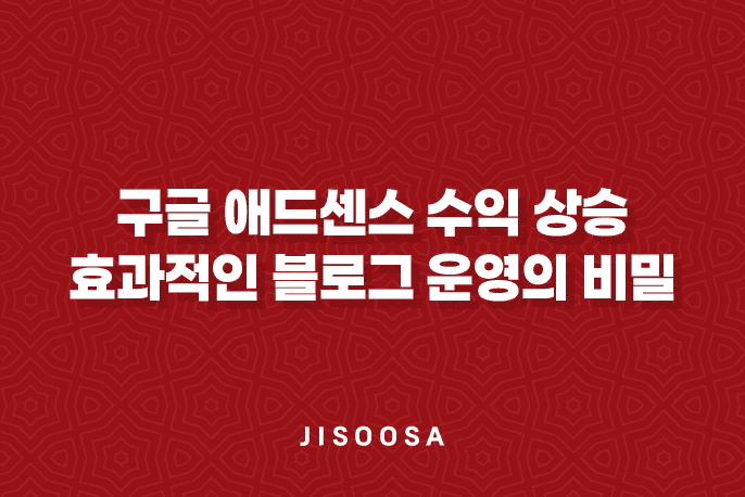 구글 애드센스 수익 상승 - 효과적인 블로그 운영의 비밀 1