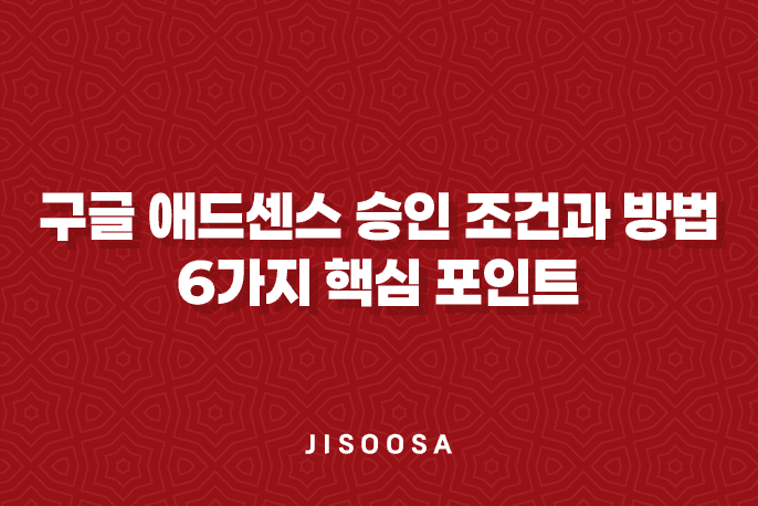 구글 애드센스 승인 조건과 방법 - 6가지 핵심 포인트 9