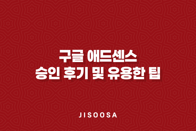 구글 애드센스 승인 후기 및 유용한 팁 1