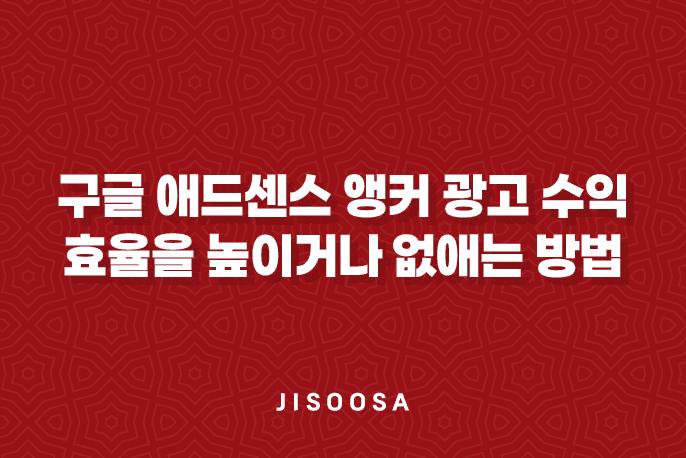 구글 애드센스 앵커 광고 수익 효율을 높이거나 없애는 방법 1