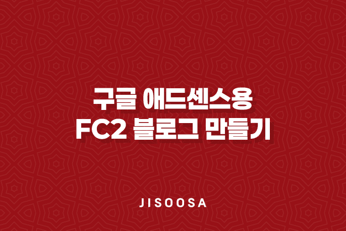 구글 애드센스용 FC2 블로그 만들기 - 수익형 블로그 운영하기 1