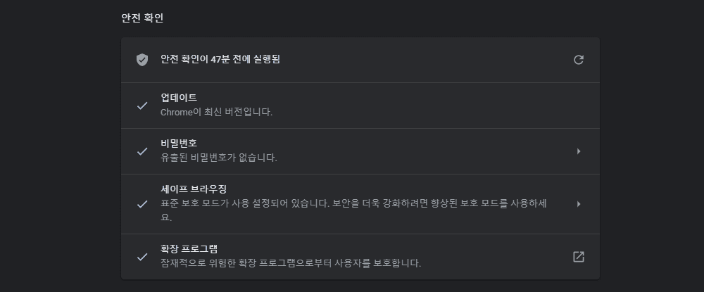 구글 크롬 보안 안전 확인 방법 - 최신버전, 비밀번호, 세이프 브라우징, 확장 프로그램 5