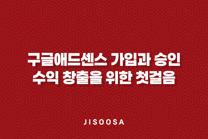 구글애드센스 가입과 승인 - 수익 창출을 위한 첫걸음 1