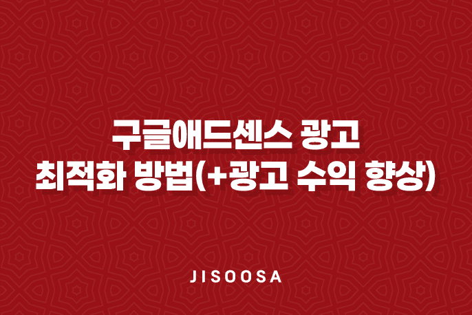 구글애드센스 광고 최적화 방법(+광고 수익 향상) 1