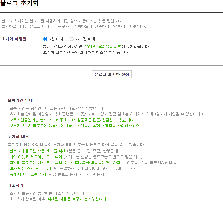 네이버 블로그 초기화 - 효과적인 방법과 유의사항