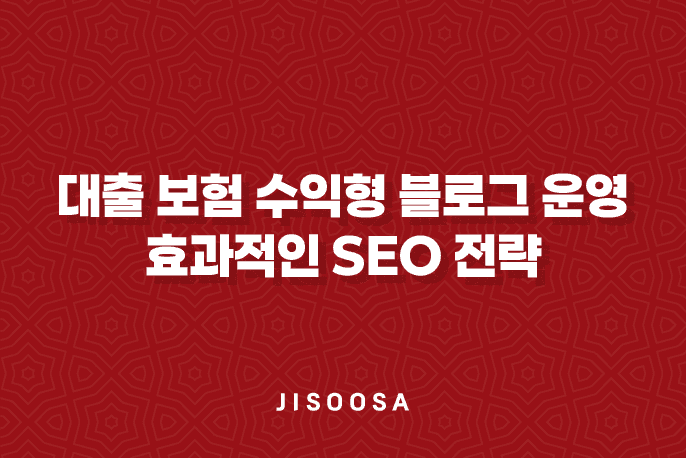 대출 보험 수익형 블로그 운영 - 효과적인 SEO 전략과 주의할 점 1