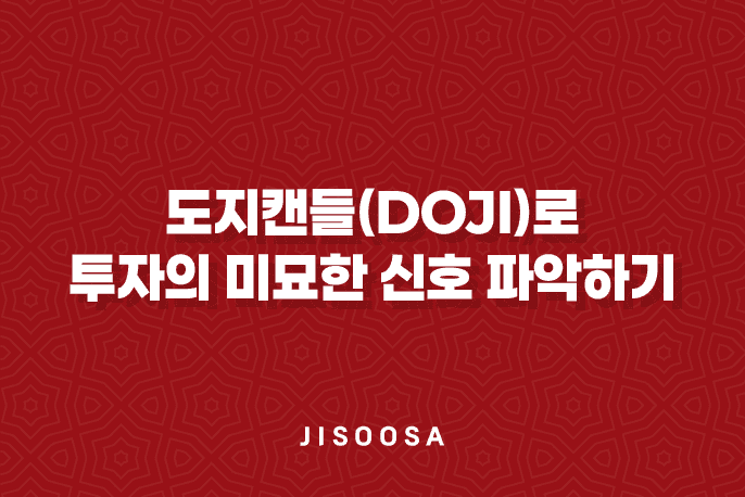 도지캔들(Doji)로 투자의 미묘한 신호 파악하기 1