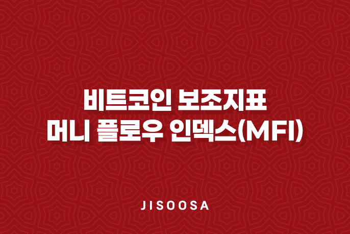 비트코인 보조지표 - 머니 플로우 인덱스(MFI)로 트렌드를 읽다! 1