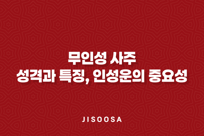 무인성 사주 - 성격과 특징, 인성운의 중요성 1