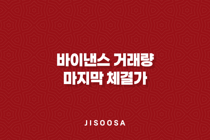 바이낸스 거래량 마지막 체결가 3