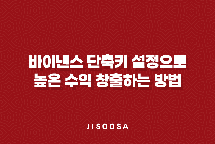 바이낸스 단축키 설정으로 높은 수익 창출하는 방법 1