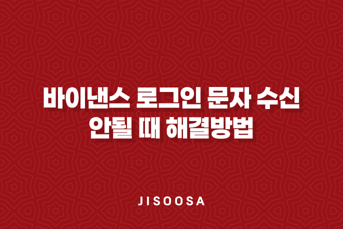 바이낸스 로그인 문자 수신 안될 때 해결방법과 유용한 꿀팁 3