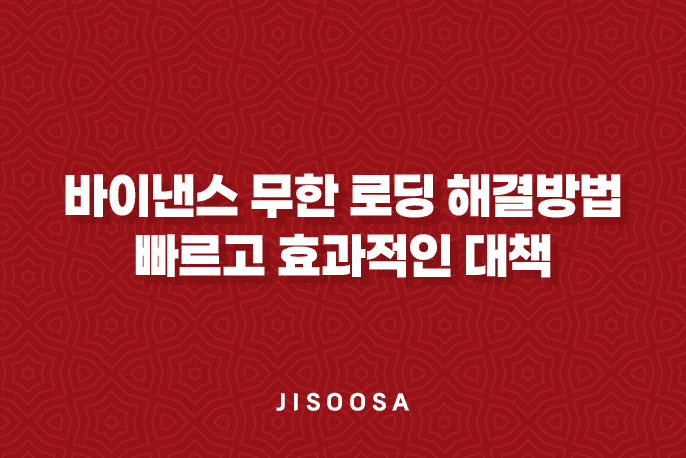 바이낸스 무한 로딩 해결방법 - 빠르고 효과적인 대책 1