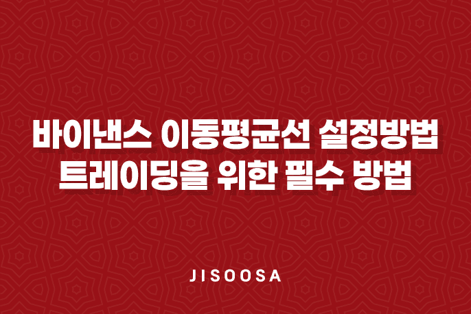 바이낸스 이동평균선(MA) 설정방법 - 효과적인 트레이딩을 위한 필수 방법 1