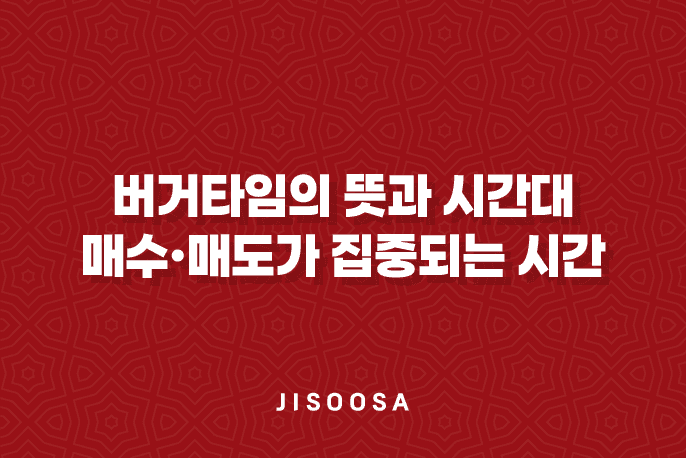 버거타임의 뜻과 시간대, 매수·매도가 집중되는 시간 1