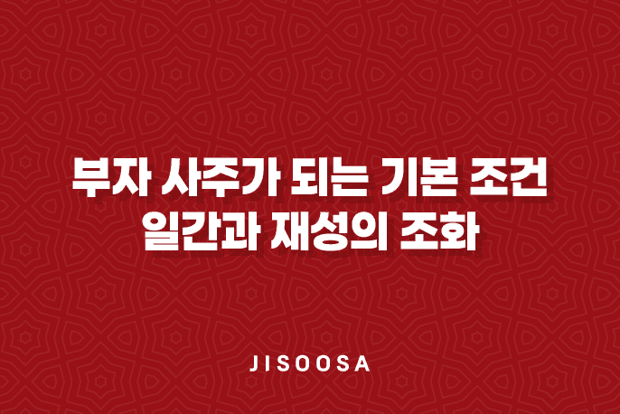 부자 사주가 되는 기본 조건, 일간과 재성의 조화 1