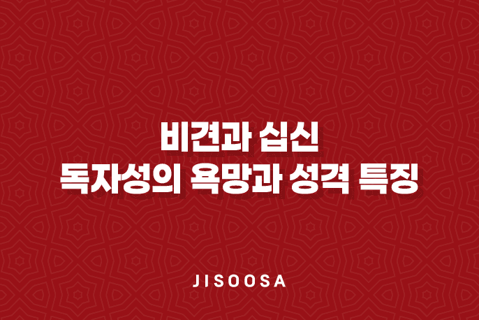 비견(比肩)과 십신(十神) 독자성의 욕망과 성격 특징 1