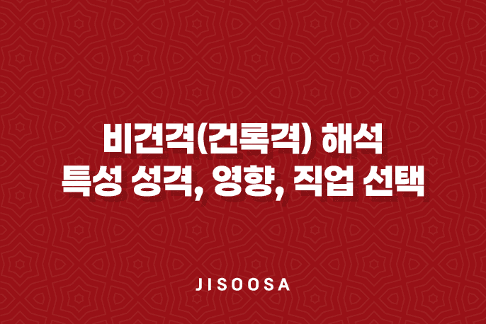 비견격(건록격) 해석 및 특성 성격, 영향, 직업 선택 1