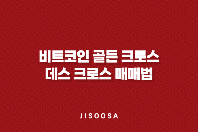 비트코인 골든 크로스와 데스 크로스 매매법 - 효과적인 트레이딩 전략 3