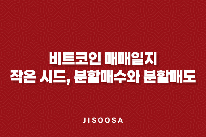 비트코인 매매일지 - 작은 시드, 분할매수와 분할매도 1