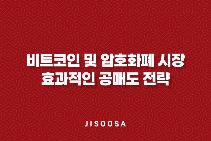 비트코인 공매도 - 암호화폐 시장에서의 효과적인 공매도 전략 7