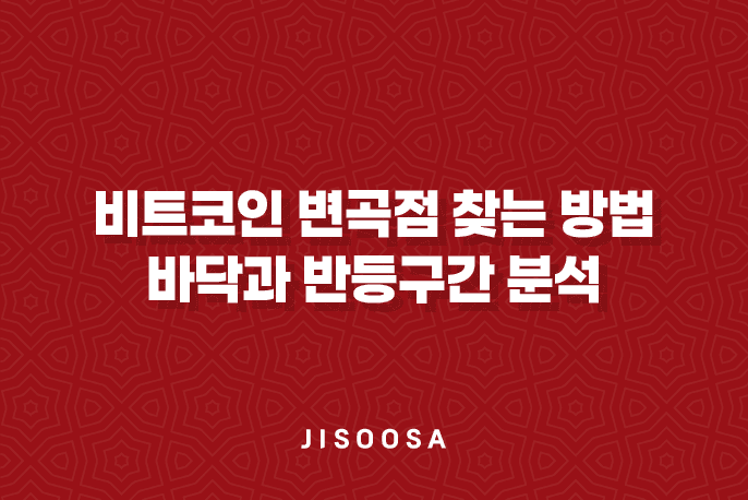 비트코인 변곡점 찾는 방법 - 바닥과 반등구간 분석 1