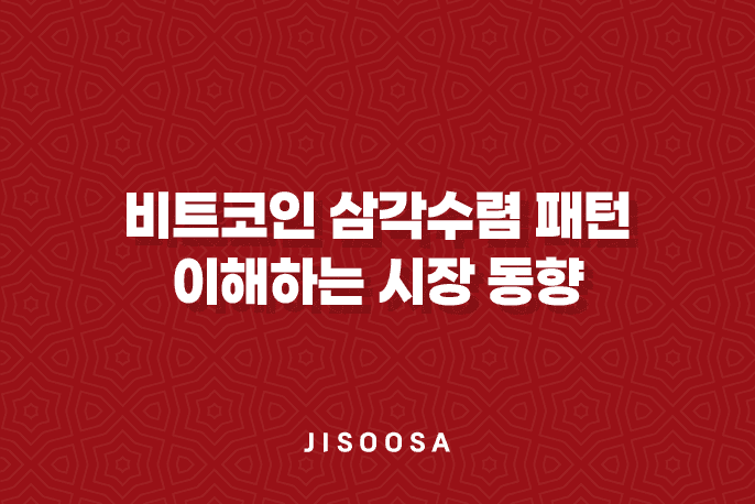 비트코인 삼각수렴 패턴으로 이해하는 시장 동향 1