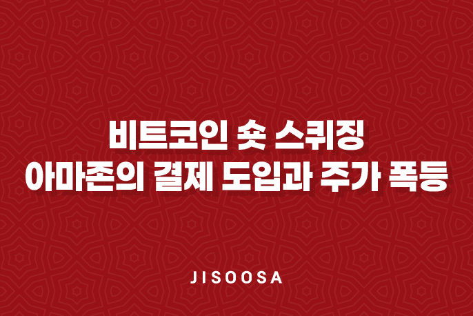 비트코인 숏 스퀴징 - 아마존의 결제 도입과 주가 폭등 1