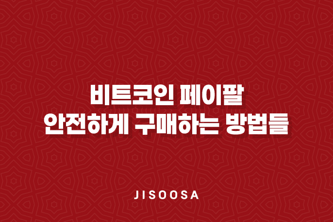 비트코인 페이팔로 안전하게 구매하는 똑똑한 방법들 1