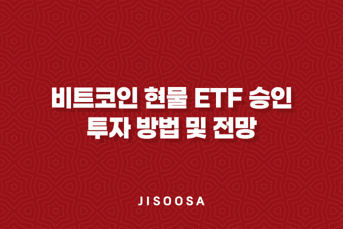 비트코인 현물 ETF 승인, 투자 방법 및 전망 5