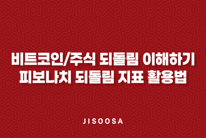 비트코인/주식 되돌림 이해하기 - 피보나치 되돌림 지표 활용법 1