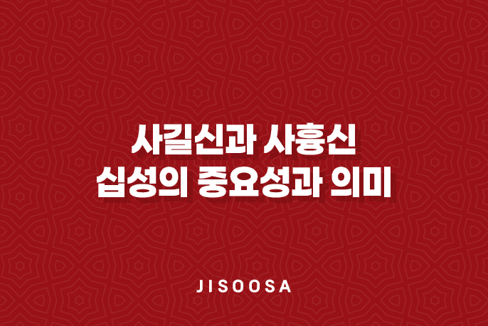 사길신과 사흉신 - 십성의 중요성과 의미 13