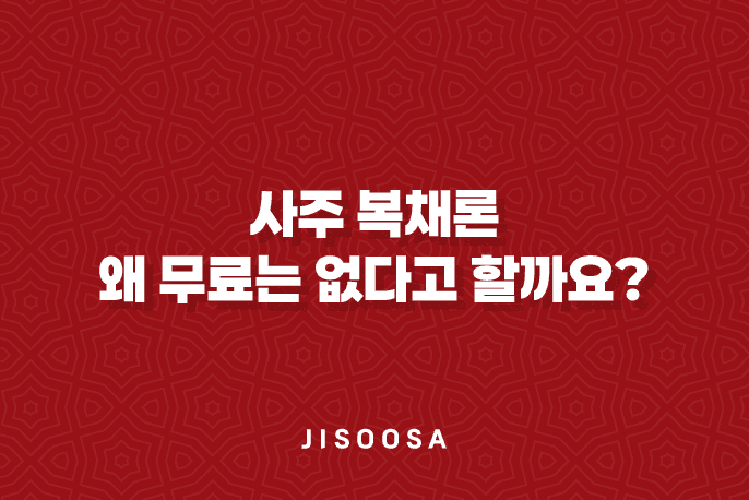 사주 복채론, 왜 무료는 없다고 할까요? 1