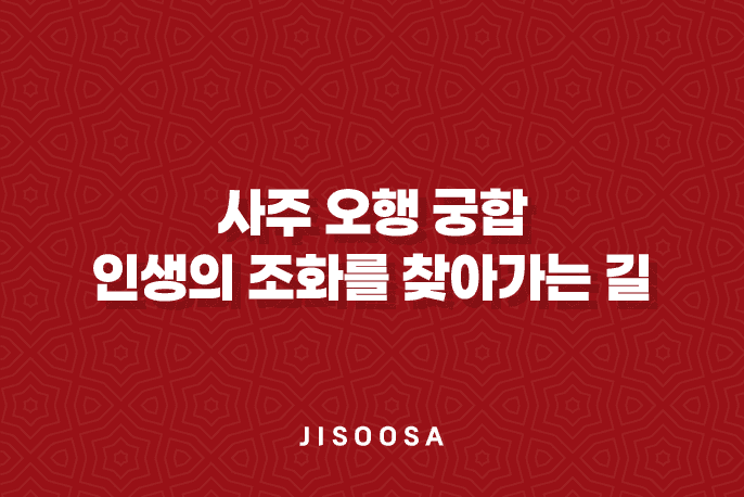 사주 오행(五行) 궁합(宮合) : 인생의 조화를 찾아가는 길 1