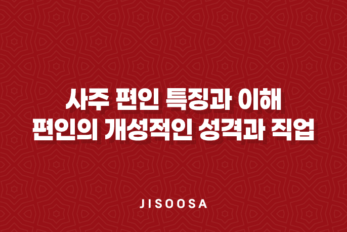 사주 편인(偏印) 특징과 이해 - 편인의 개성적인 성격과 직업적 활용 1