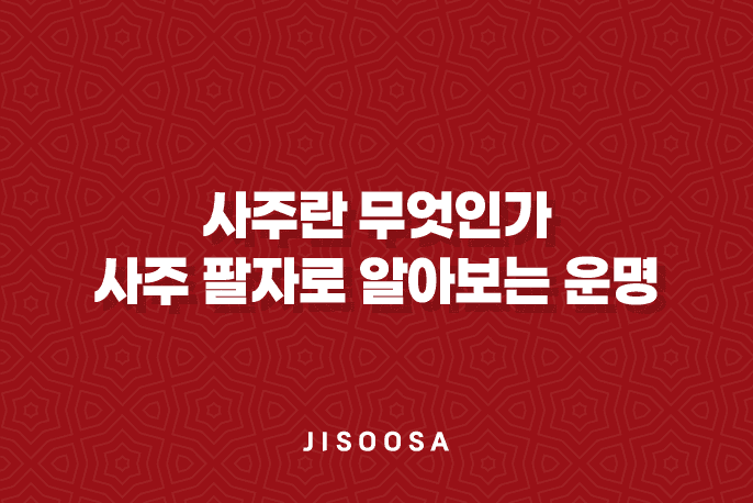 사주(四柱)란 무엇인가 - 사주(四柱) 팔자(八字)로 알아보는 운명 1