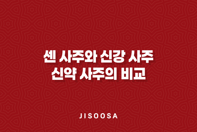 센 사주와 신강 사주, 신약 사주의 비교 1